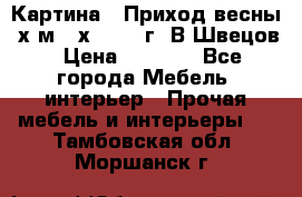 	 Картина “ Приход весны“ х.м 60х42 2017г. В.Швецов › Цена ­ 7 200 - Все города Мебель, интерьер » Прочая мебель и интерьеры   . Тамбовская обл.,Моршанск г.